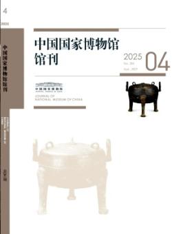 中国国家博物馆馆刊期刊